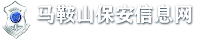 馬鞍山保安信息網(wǎng) - 馬鞍山保安信息網(wǎng)