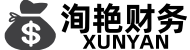 上海財(cái)務(wù)代理記賬公司_上海會計(jì)報稅做賬服務(wù)-洵艷財(cái)務(wù)公司