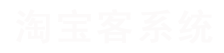 淘寶客公眾號系統開發平臺