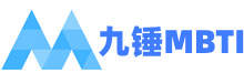 mbti官網免費版--十六型人格--MBTI專業版職業性格測試--九錘心理