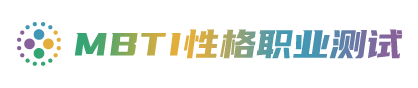 MBTI人格測試 - 專業版性格測試與16型人格分析平臺