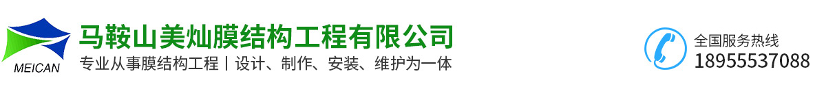 馬鞍山美燦膜結構工程有限公司