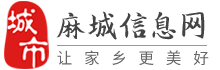 麻城信息網(wǎng)-麻城招聘找工作、找房子、找對象，麻城綜合生活信息門戶！