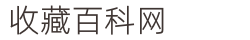 收藏百科網 - 珠寶玉石和收藏品知識的百科全書！