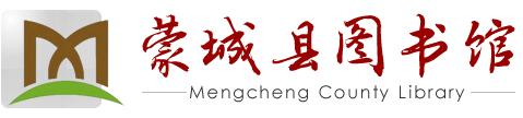蒙城縣圖書館