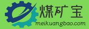 煤礦寶MKB(meikuangbao.com)-煤礦設(shè)備及技術(shù)服務(wù)購銷一站式信息平臺