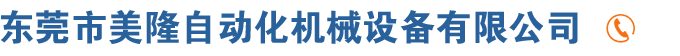 東莞市美隆自動化機械設(shè)備有限公司