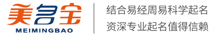 美名寶起名網-在線寶寶、公司、起名平臺