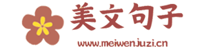 _美文句子