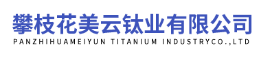 鈦白粉廠家-陶瓷級鈦白粉-攀枝花鈦白粉-金紅石-銳鈦鈦白粉-攀枝花美云鈦業有限公司