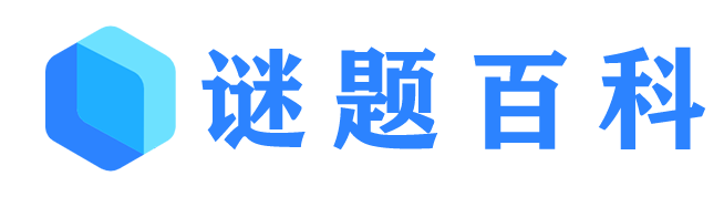 謎題百科-專業(yè)的知識資源網(wǎng)站！