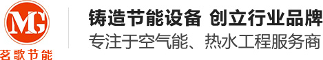 東莞市茗歌節能設備有限公司,空氣能（熱泵）,太陽能,一體機,空壓機余熱回收