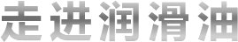 雪佛龍潤滑油（大連）有限公司