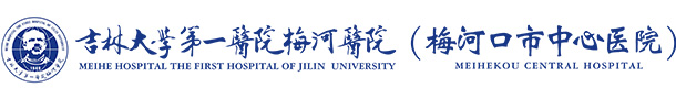 梅河口市中心醫(yī)院