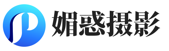 媚惑攝影 - 圖片欣賞-攝影技巧-后期制作
