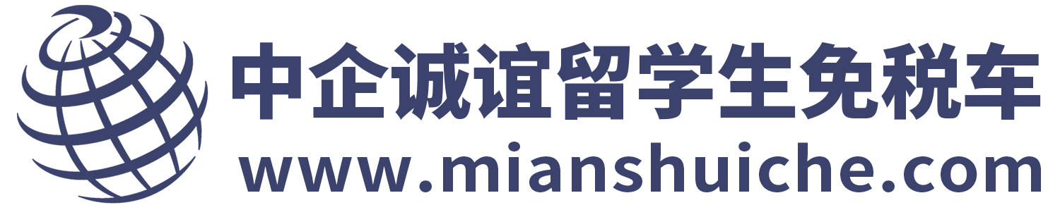 留學生回國購車免稅車價格表_中企誠誼留學生免稅車
