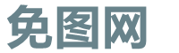免圖網(wǎng)_無版權(quán)風(fēng)險(xiǎn)_海量可商用免費(fèi)版權(quán)圖片下載網(wǎng)_免圖網(wǎng)首頁