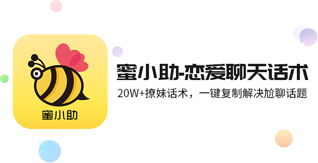 蜜小助-戀愛聊天話術(shù)-撩妹回復(fù)神器(分享撩妹情話套路、戀愛聊天話術(shù)技巧)-蜜小助app免費(fèi)下載