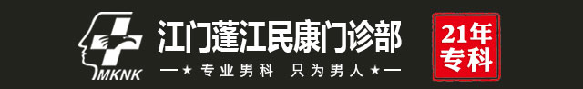 江門民康男科門診部_江門民康男科門診部_江門男科哪家好_江門民康男科門診部好不好_江門民康男科門診部怎么樣_江門民康男科門診部好嗎?_新會男科醫(yī)院
