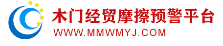 衢州市國際商會(衢州市木門經貿摩擦預警平臺)