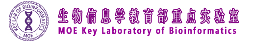 生物信息學教育部重點實驗室
