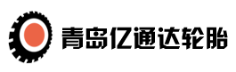 青島億通達輪胎有限公司_農業(yè)輪胎_卡車輪胎_工程輪胎_林業(yè)輪胎_青島億通達輪胎