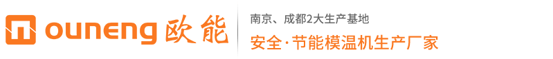 高溫模溫機-壓鑄模溫機-油/水式模溫機 - 歐能「OUNENG」模溫機