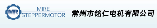 步進電機-常州市銘仁電機有限公司官網