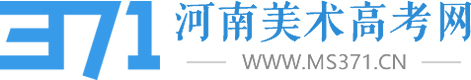 河南美術(shù)高考網(wǎng)官方網(wǎng)站MS371 美術(shù)統(tǒng)考|單招|高考成績(jī)|河南畫(huà)室|鄭州美術(shù)培訓(xùn)