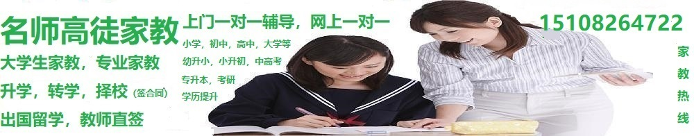 家教_家教網_【名師高徒家教中心上門一對一家教輔導服務】