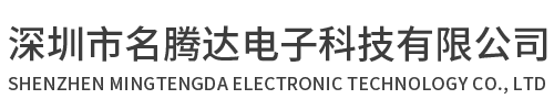 深圳市名騰達(dá)電子科技有限公司