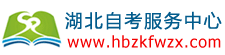 湖北自考本科_湖北自考專升本_湖北自考本科報(bào)名_湖北自考服務(wù)平臺(tái)網(wǎng)