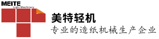 杭州蕭山美特輕工機(jī)械有限公司_專業(yè)的造紙機(jī)械生產(chǎn)企業(yè)