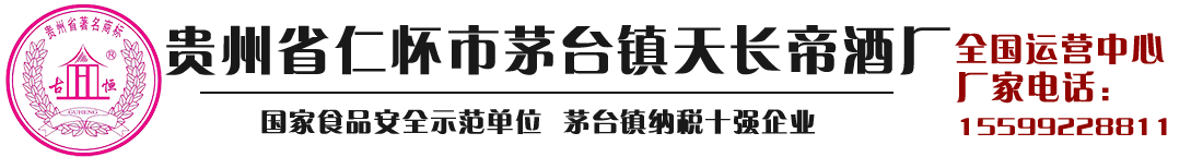 貴州茅臺鎮(zhèn)天長帝酒廠 茅臺鎮(zhèn)十強(qiáng)酒企 始建于1983年 —醬香酒生產(chǎn)廠家— 專業(yè)|個(gè)性定制|貼牌加工|基酒批發(fā)|品牌代理|