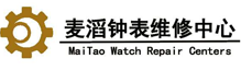 名表維修公司_腕表維修_名表維修鑒定回收-石家莊麥滔鐘表維修服務有限公司