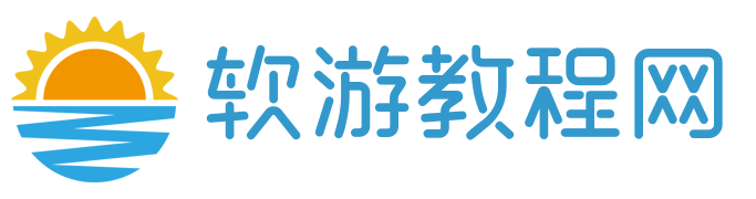軟游教程網-小編親測手機軟件站-真實軟件游戲下載基地