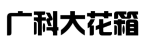 木制花箱生產(chǎn)廠家-實(shí)木花箱廠家-北京木花箱-圍樹座椅花箱-北京防腐木花箱-北京實(shí)木花池加工廠