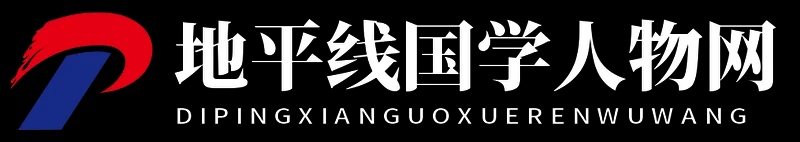 地平線國學人物網 - 地平線國學人物網