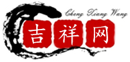 吉祥網，生辰八字算命 - ( mwanyi8.com )免費算命,每日運勢查詢_風水學_八字起名 - 吉祥網，生辰八字算命