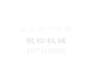 冷熱一體機_模溫機_冷水機組_油加熱器_上海祝松機械有限公司