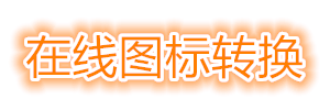 在線ico圖標制作 快速制作ico圖標、ico制作、icon圖標制作和ico圖標下載。