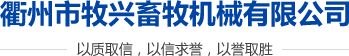 漏糞板廠家_機制水泥漏糞板-衢州市牧興畜牧機械有限公司
