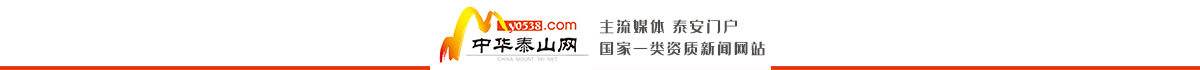 中華泰山網_泰安新聞門戶_taishan