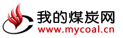 我的煤炭網-煤炭、焦炭、鋼材的價格行情與資訊平臺!