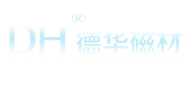 綿陽德華磁材有限公司