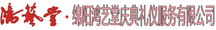 綿陽慶典_綿陽慶典禮儀_綿陽策劃-綿陽鴻藝堂慶典禮儀服務有限公司