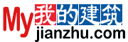 我的建筑網(wǎng)-中國建筑工程行業(yè)門戶網(wǎng)站！