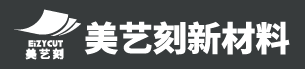 江西熱轉(zhuǎn)印-江西燙畫-江西刻字膜-美藝刻熱轉(zhuǎn)印