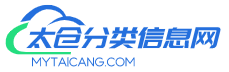 太倉分類信息網-太倉房產網-太倉汽車網-太倉交友-太倉生活服務-太倉商務服務平臺！