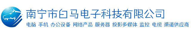 南寧市白馬電子科技有限公司〖官網(wǎng)〗
